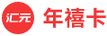 年禧卡(秒)